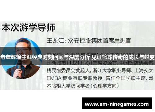 老詹辉煌生涯经典时刻回顾与深度分析 见证篮球传奇的成长与蜕变