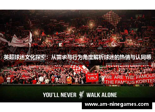 英超球迷文化探索：从需求与行为角度解析球迷的热情与认同感