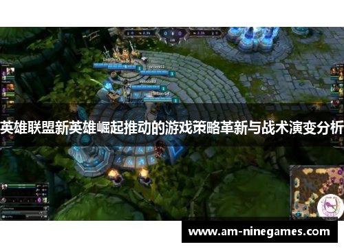 英雄联盟新英雄崛起推动的游戏策略革新与战术演变分析