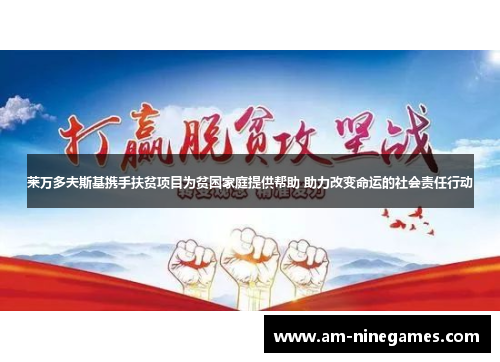 莱万多夫斯基携手扶贫项目为贫困家庭提供帮助 助力改变命运的社会责任行动