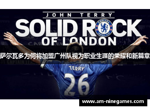 萨尔瓦多为何将加盟广州队视为职业生涯的荣耀和新篇章