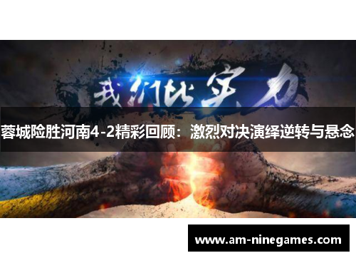 蓉城险胜河南4-2精彩回顾：激烈对决演绎逆转与悬念
