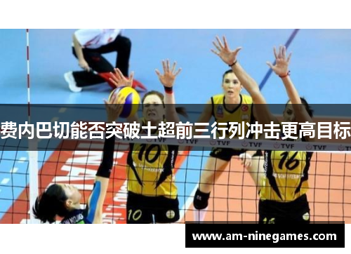 费内巴切能否突破土超前三行列冲击更高目标