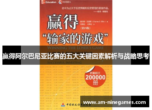 赢得阿尔巴尼亚比赛的五大关键因素解析与战略思考