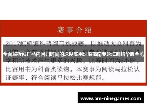 全面解析拜仁马内回归时间的深度实用理解指南专题汇编精华版全览