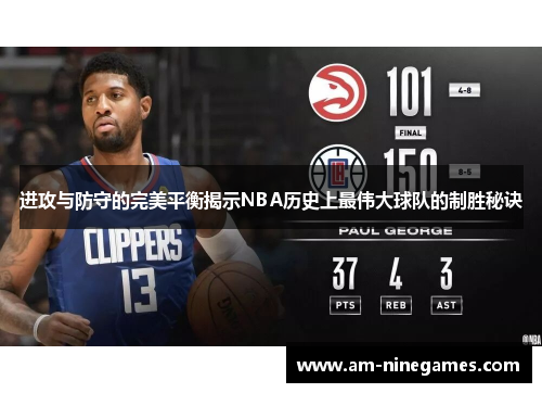 进攻与防守的完美平衡揭示NBA历史上最伟大球队的制胜秘诀