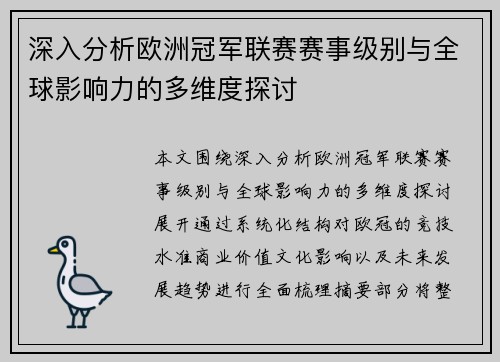 深入分析欧洲冠军联赛赛事级别与全球影响力的多维度探讨