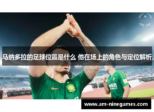 马纳多拉的足球位置是什么 他在场上的角色与定位解析