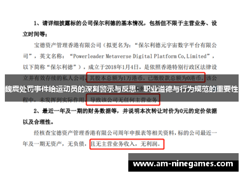 魏震处罚事件给运动员的深刻警示与反思：职业道德与行为规范的重要性