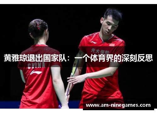 黄雅琼退出国家队：一个体育界的深刻反思