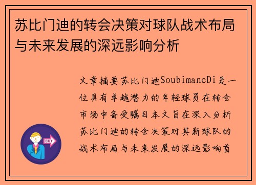 苏比门迪的转会决策对球队战术布局与未来发展的深远影响分析