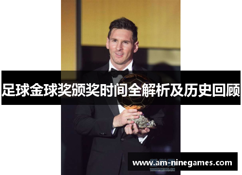 足球金球奖颁奖时间全解析及历史回顾