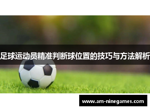 足球运动员精准判断球位置的技巧与方法解析