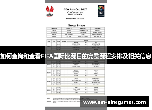如何查询和查看FIFA国际比赛日的完整赛程安排及相关信息