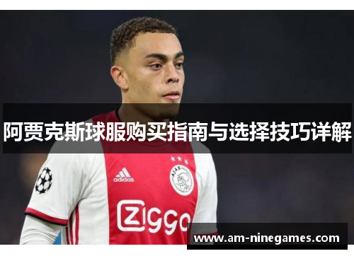 阿贾克斯球服购买指南与选择技巧详解