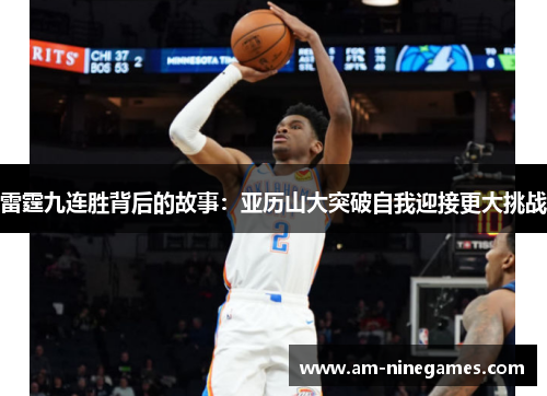 雷霆九连胜背后的故事：亚历山大突破自我迎接更大挑战