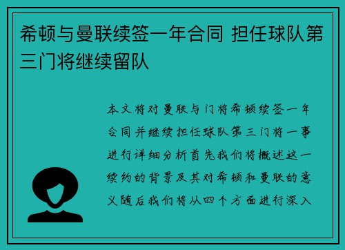 希顿与曼联续签一年合同 担任球队第三门将继续留队