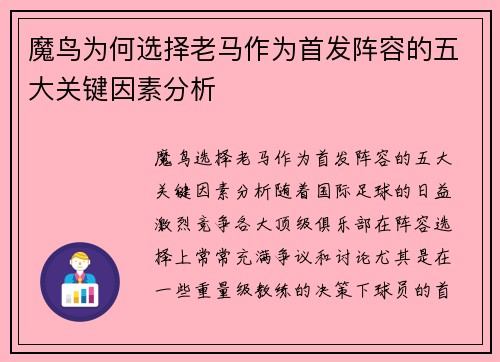 魔鸟为何选择老马作为首发阵容的五大关键因素分析