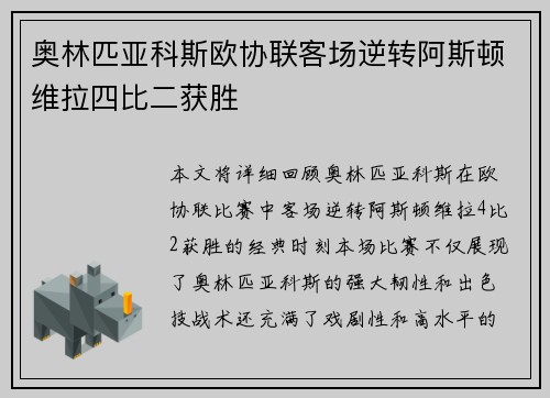 奥林匹亚科斯欧协联客场逆转阿斯顿维拉四比二获胜