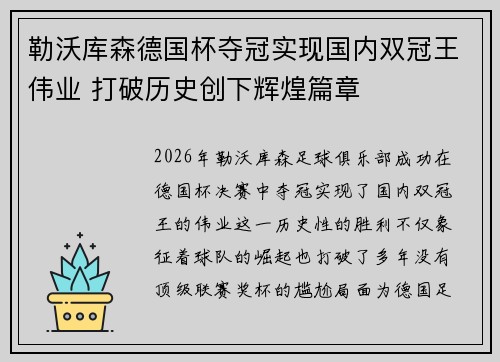 勒沃库森德国杯夺冠实现国内双冠王伟业 打破历史创下辉煌篇章