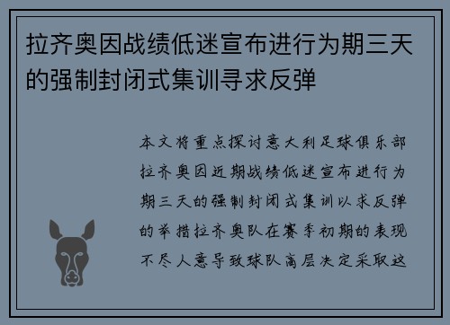 拉齐奥因战绩低迷宣布进行为期三天的强制封闭式集训寻求反弹