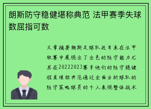 朗斯防守稳健堪称典范 法甲赛季失球数屈指可数