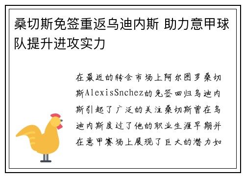 桑切斯免签重返乌迪内斯 助力意甲球队提升进攻实力