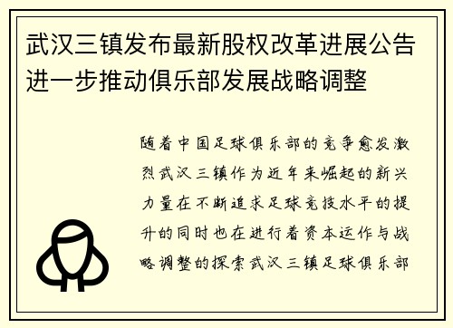 武汉三镇发布最新股权改革进展公告进一步推动俱乐部发展战略调整