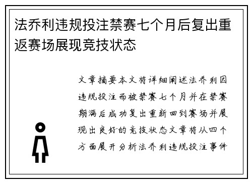 法乔利违规投注禁赛七个月后复出重返赛场展现竞技状态