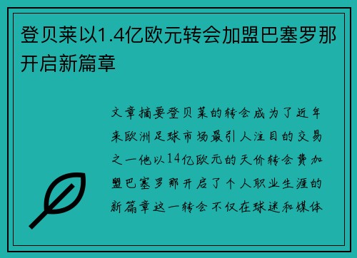 登贝莱以1.4亿欧元转会加盟巴塞罗那开启新篇章