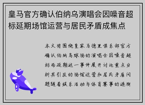 皇马官方确认伯纳乌演唱会因噪音超标延期场馆运营与居民矛盾成焦点