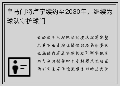 皇马门将卢宁续约至2030年，继续为球队守护球门