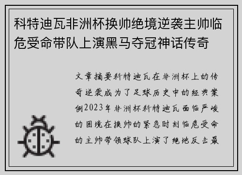 科特迪瓦非洲杯换帅绝境逆袭主帅临危受命带队上演黑马夺冠神话传奇