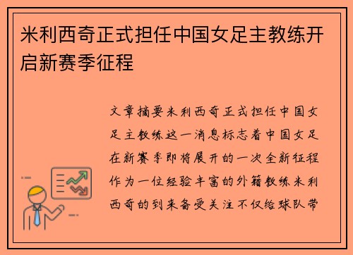 米利西奇正式担任中国女足主教练开启新赛季征程