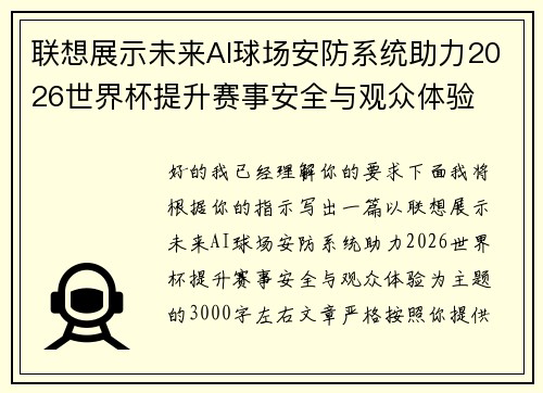 联想展示未来AI球场安防系统助力2026世界杯提升赛事安全与观众体验