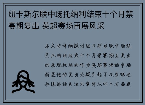 纽卡斯尔联中场托纳利结束十个月禁赛期复出 英超赛场再展风采