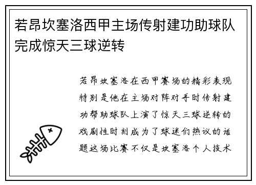 若昂坎塞洛西甲主场传射建功助球队完成惊天三球逆转