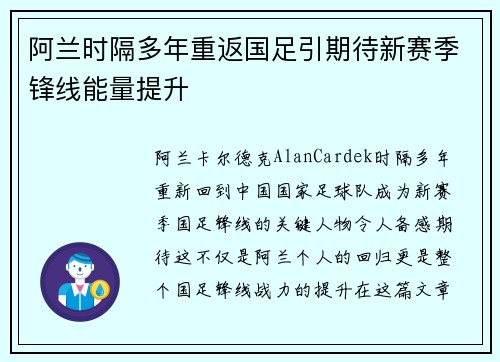 阿兰时隔多年重返国足引期待新赛季锋线能量提升