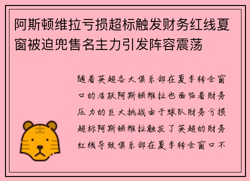 阿斯顿维拉亏损超标触发财务红线夏窗被迫兜售名主力引发阵容震荡