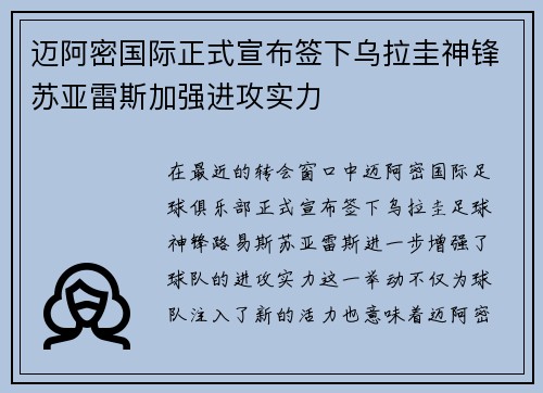 迈阿密国际正式宣布签下乌拉圭神锋苏亚雷斯加强进攻实力