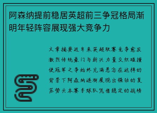 阿森纳提前稳居英超前三争冠格局渐明年轻阵容展现强大竞争力