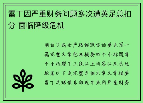 雷丁因严重财务问题多次遭英足总扣分 面临降级危机