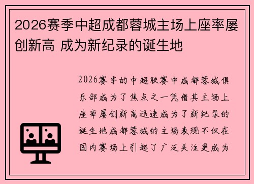 2026赛季中超成都蓉城主场上座率屡创新高 成为新纪录的诞生地