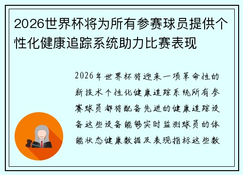 2026世界杯将为所有参赛球员提供个性化健康追踪系统助力比赛表现