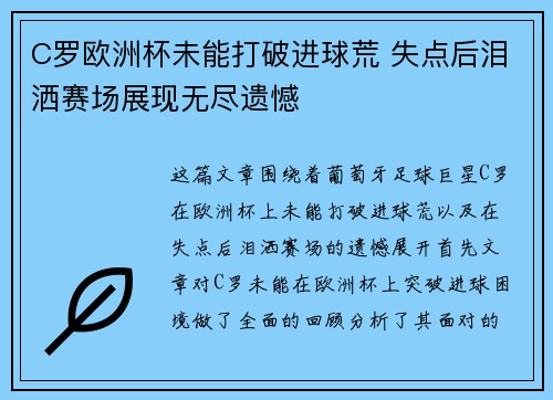 C罗欧洲杯未能打破进球荒 失点后泪洒赛场展现无尽遗憾
