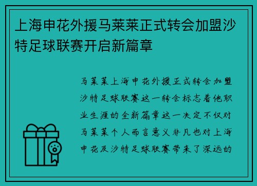 上海申花外援马莱莱正式转会加盟沙特足球联赛开启新篇章