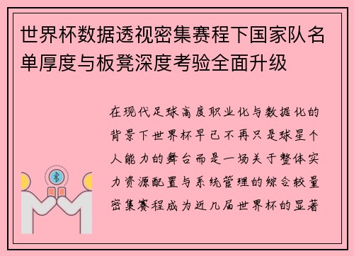 世界杯数据透视密集赛程下国家队名单厚度与板凳深度考验全面升级