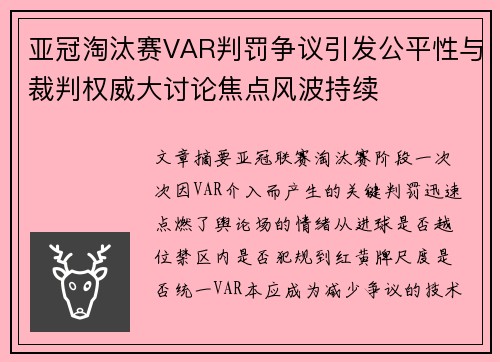 亚冠淘汰赛VAR判罚争议引发公平性与裁判权威大讨论焦点风波持续