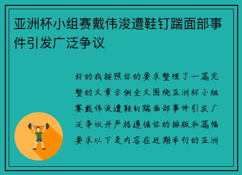 亚洲杯小组赛戴伟浚遭鞋钉踹面部事件引发广泛争议
