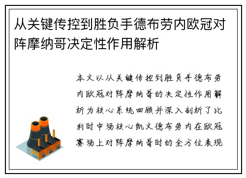 从关键传控到胜负手德布劳内欧冠对阵摩纳哥决定性作用解析